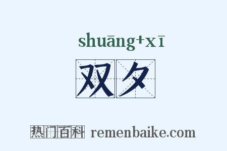 双夕是什么意思的图片